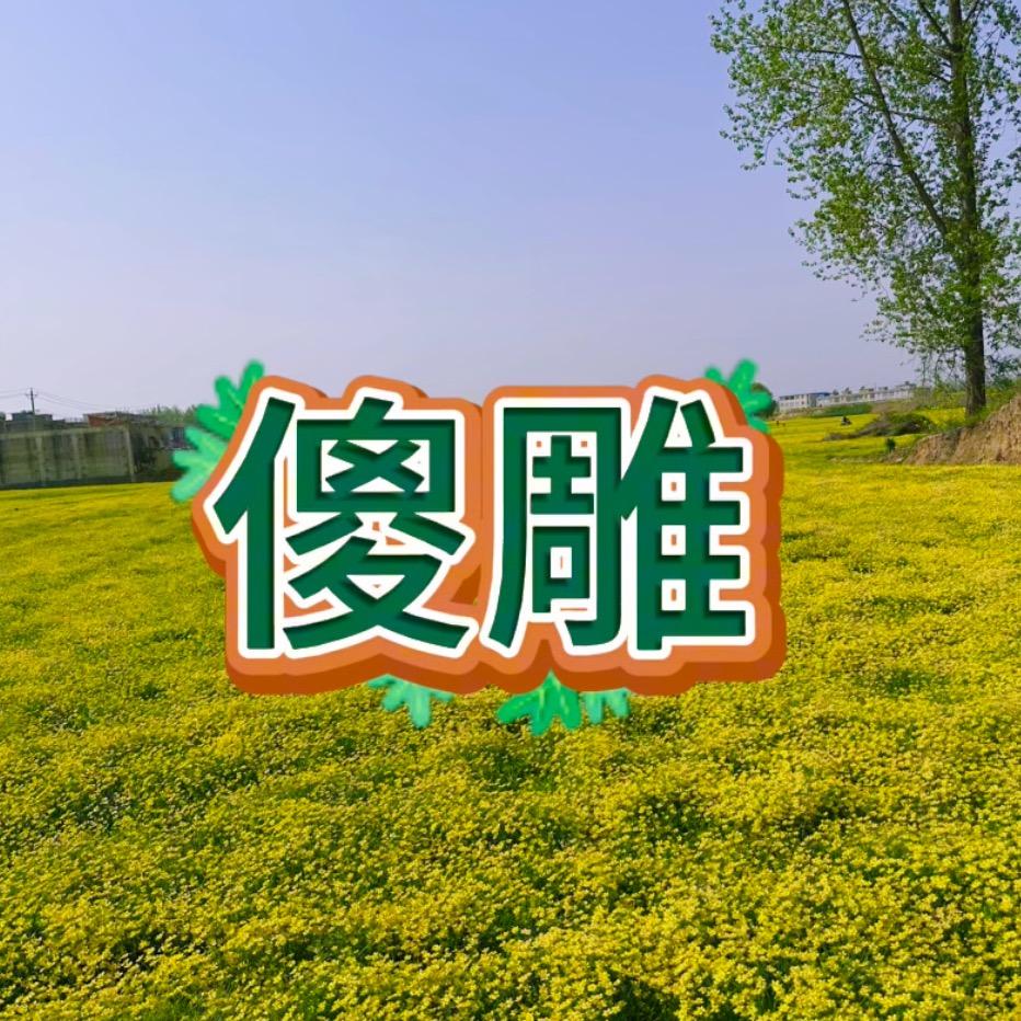 种猫爪草的沙雕