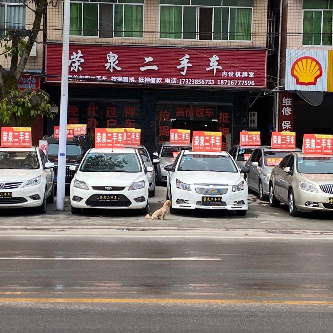 梁平荣泉二手车~权哥