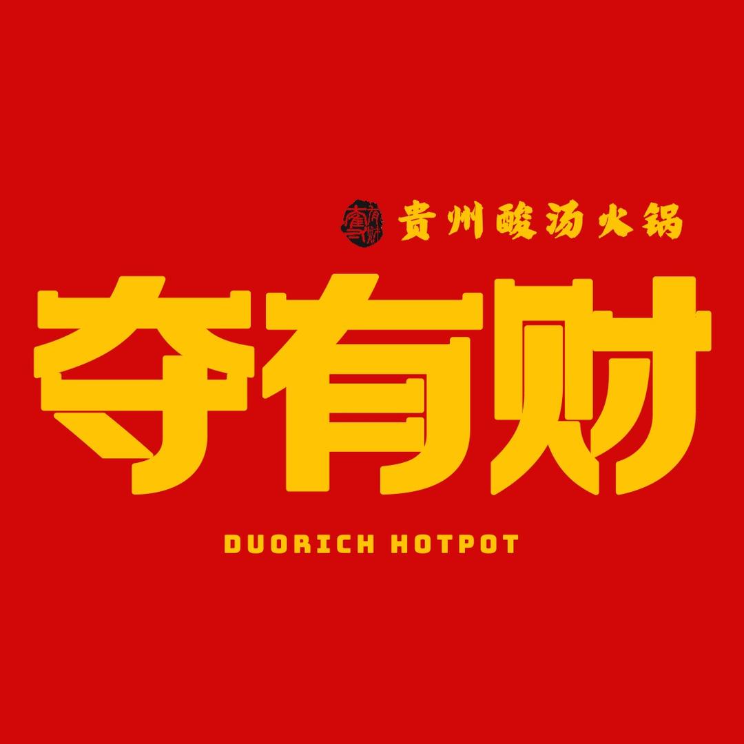 夺有财夺夺粉火锅