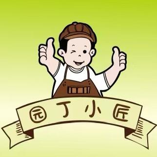 小泰哥&园丁小匠
