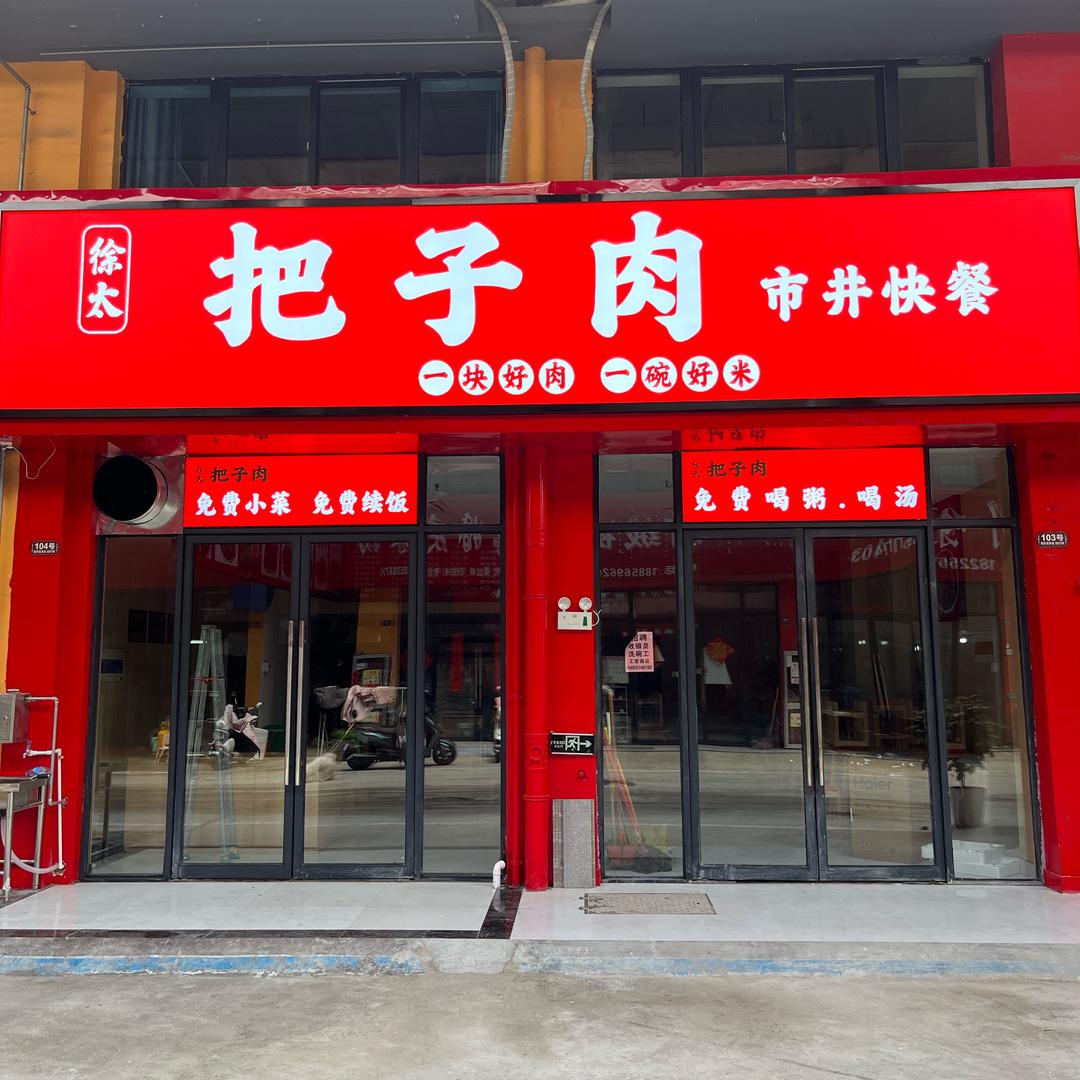 徐太把子肉『南翔恒泰店』