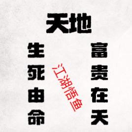 江湖悟鱼