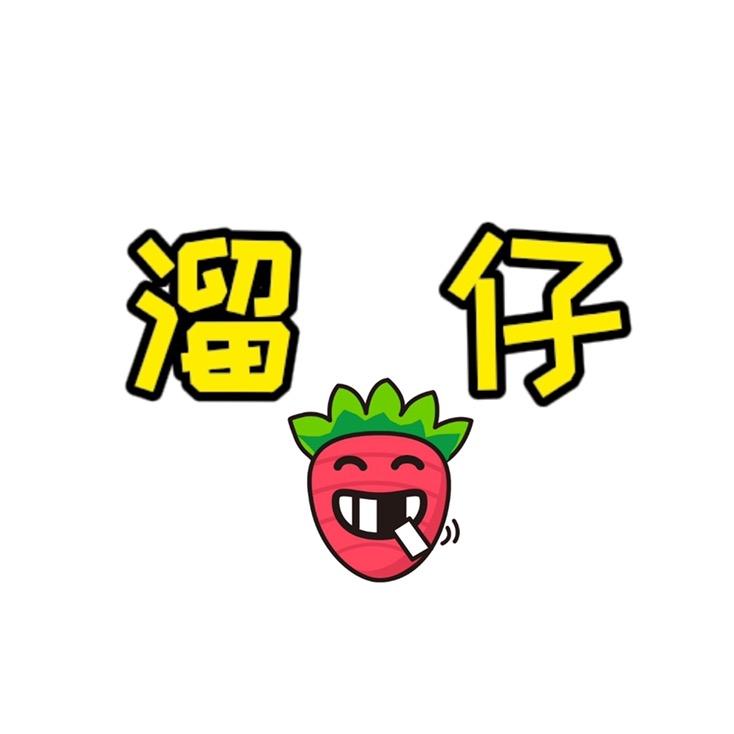 溜仔配音