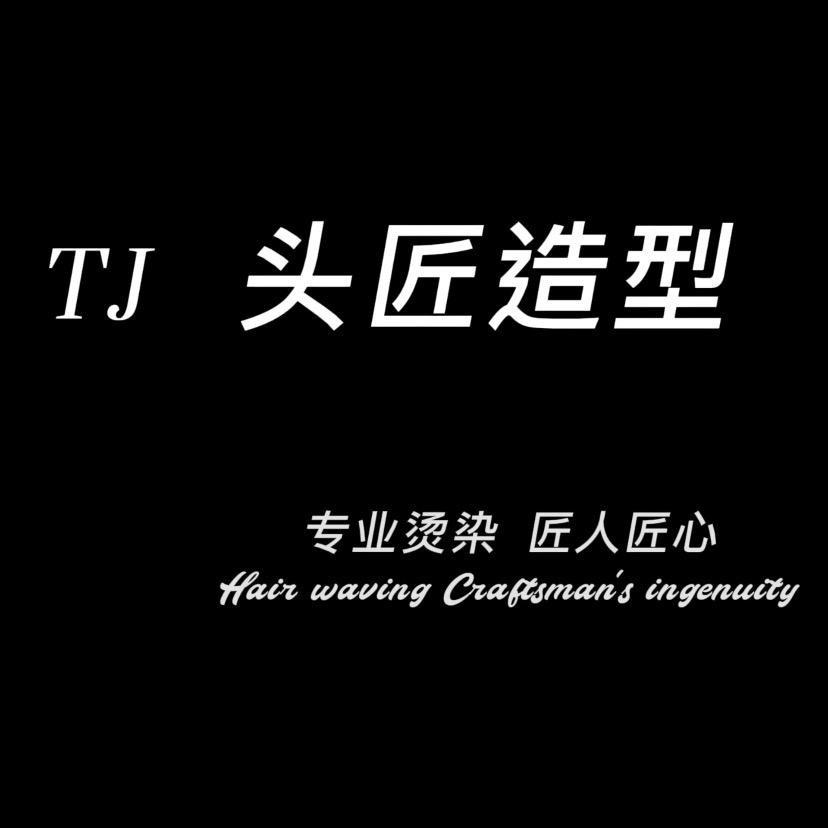 @王寨街  头匠造型