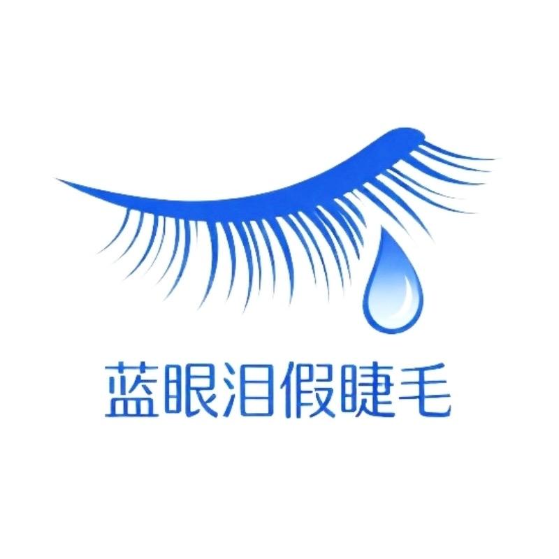 蓝眼泪假睫毛