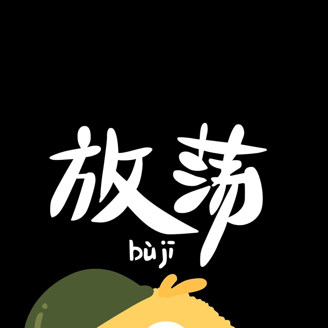 没什么讲的