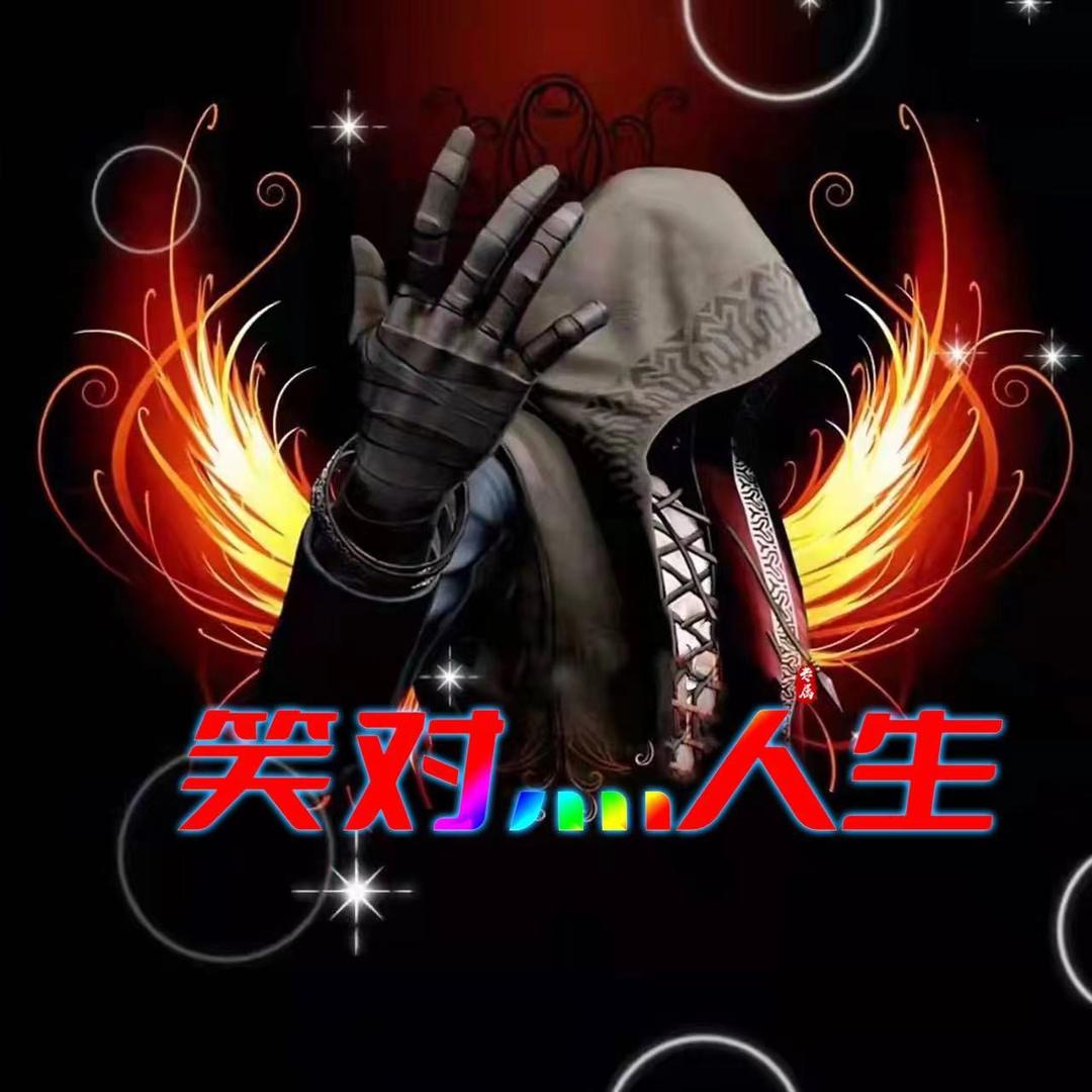 笑对灬人生