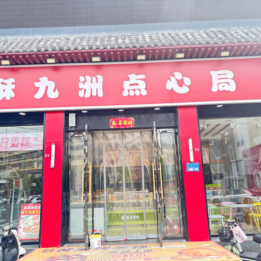 新乡酥九州点心局甜品面包房