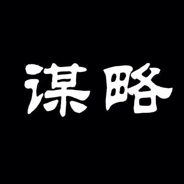 谋略锦囊