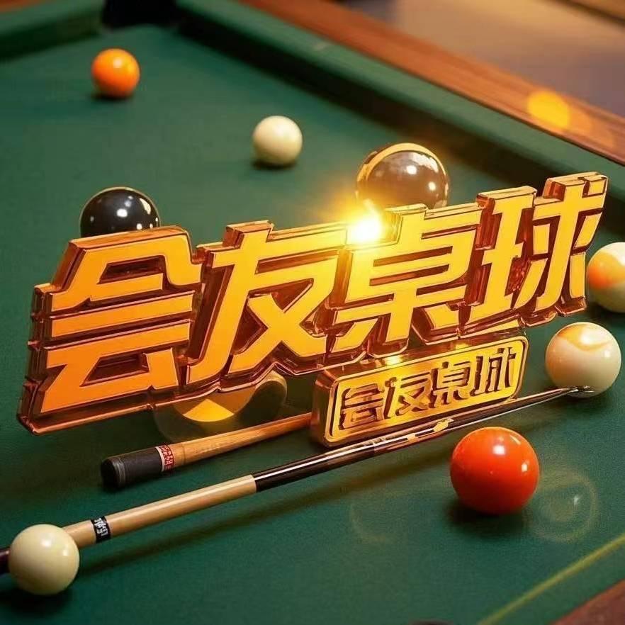 会友桌球俱乐部(巴登街店)官方号
