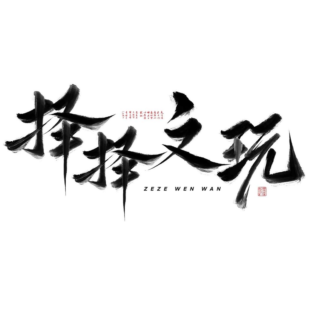 择择文玩