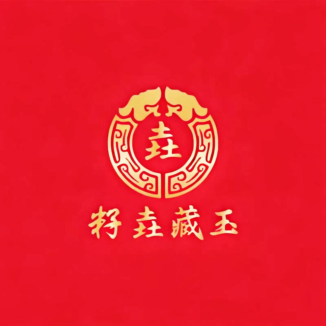 籽垚藏玉