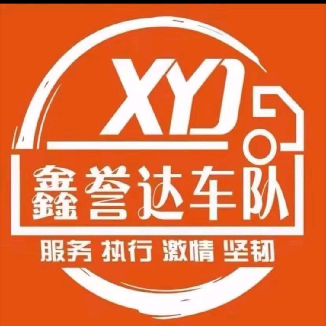 济宁鑫誉达车队123