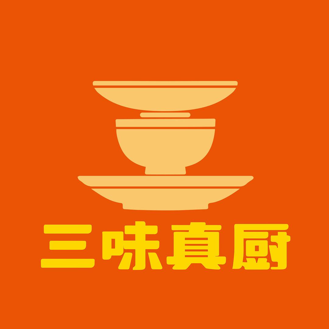 三味真厨