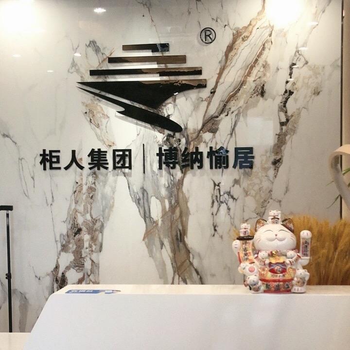 柜人集团&博纳愉居