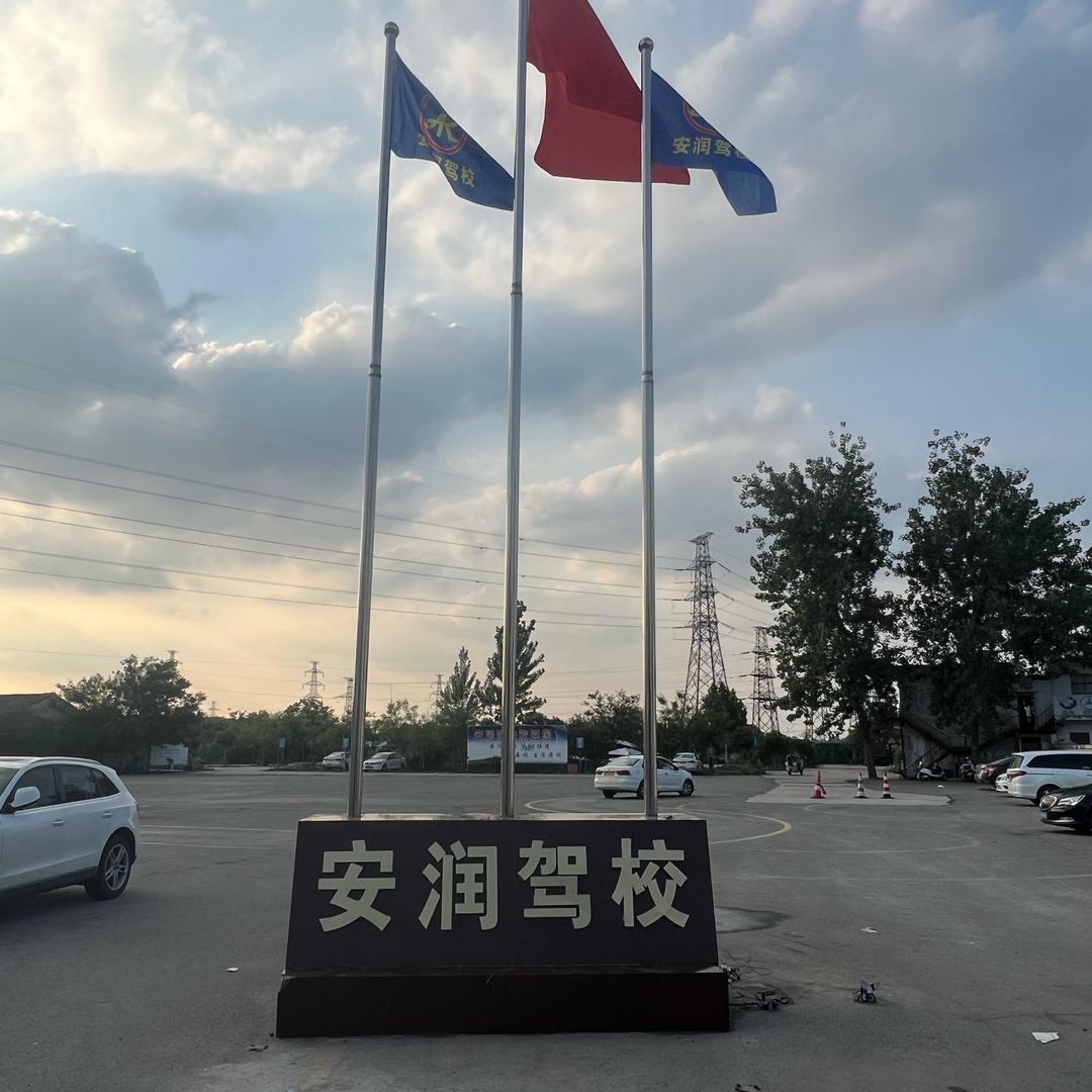 安润驾校驾考咨询