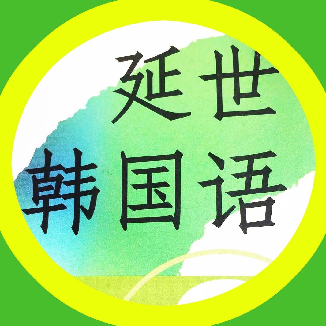 韩语入门🐣