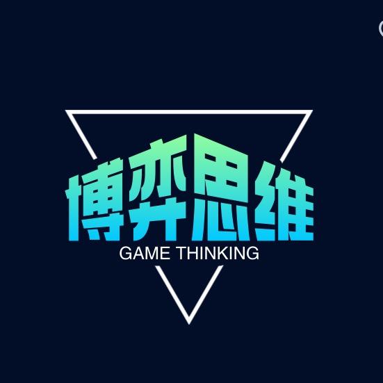 博弈思维