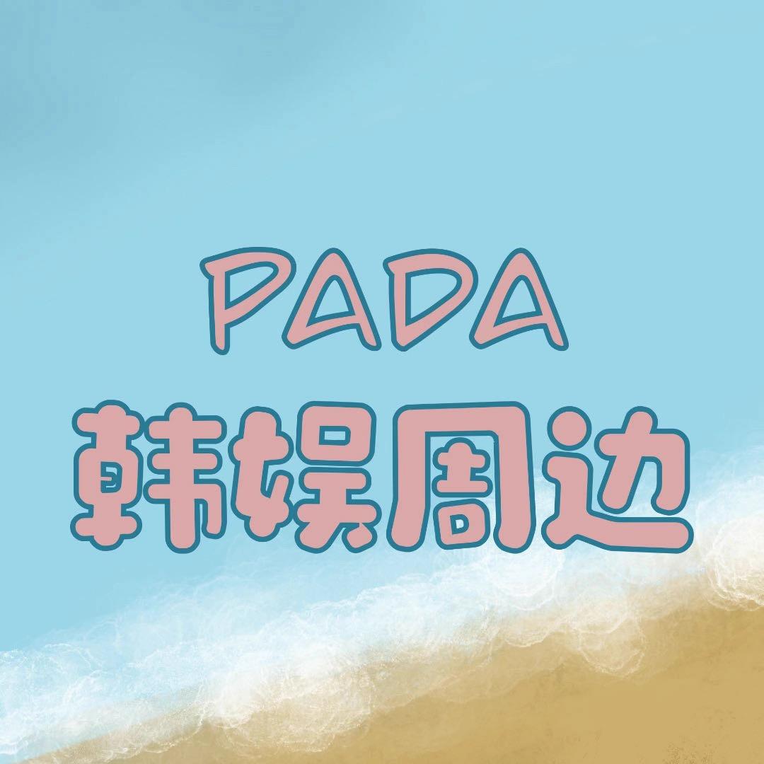 PADA韩娱周边