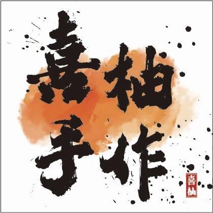 喜柚手作官方号