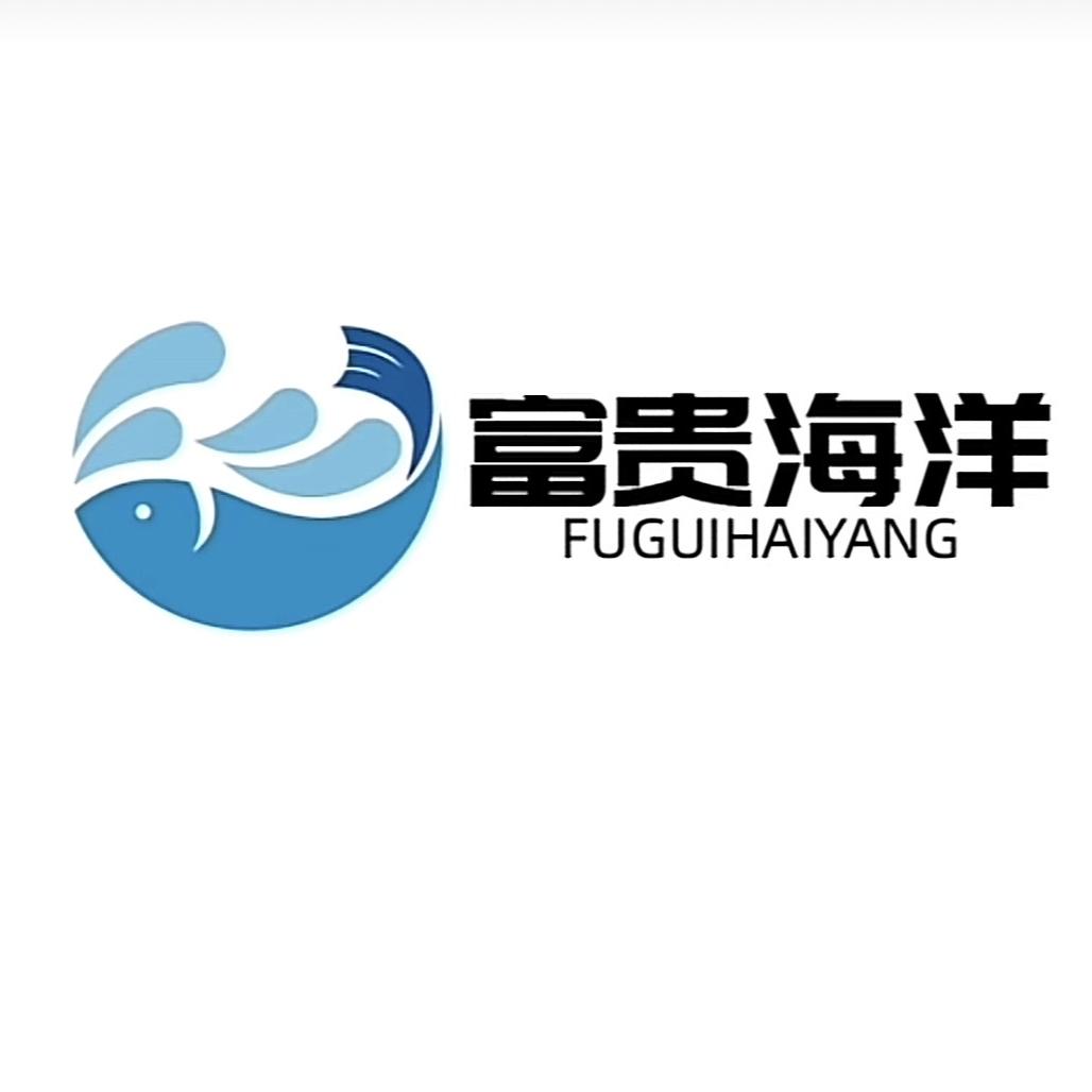 富贵海洋