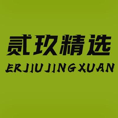 贰玖精选（惊时洗发护发）专场