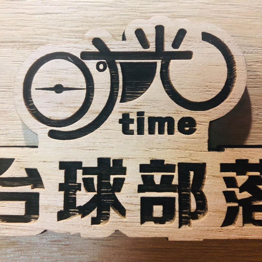 汨罗市三江镇时光台球俱乐部