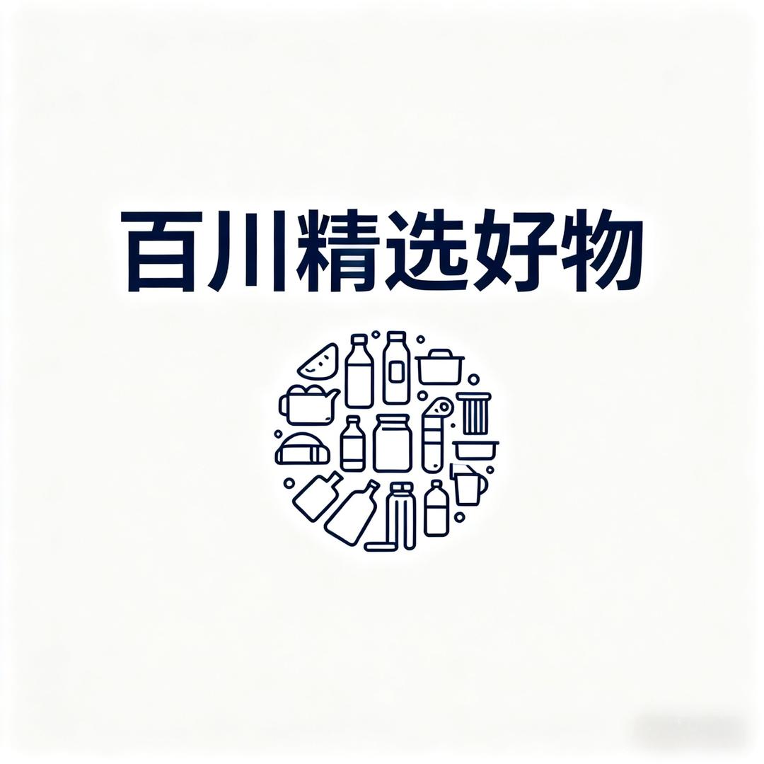 百川精选好物