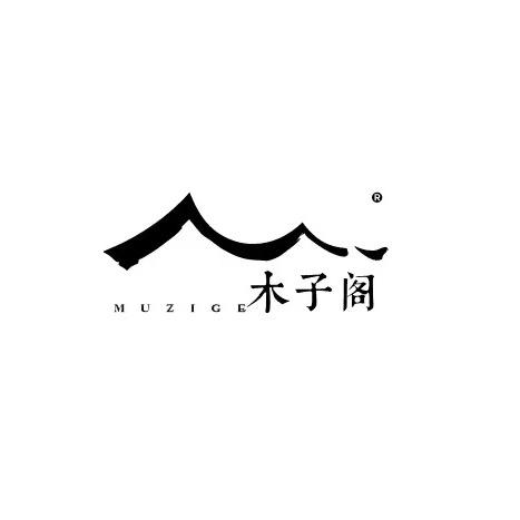 木子阁妆造馆