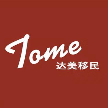 达美移民（TOME)
