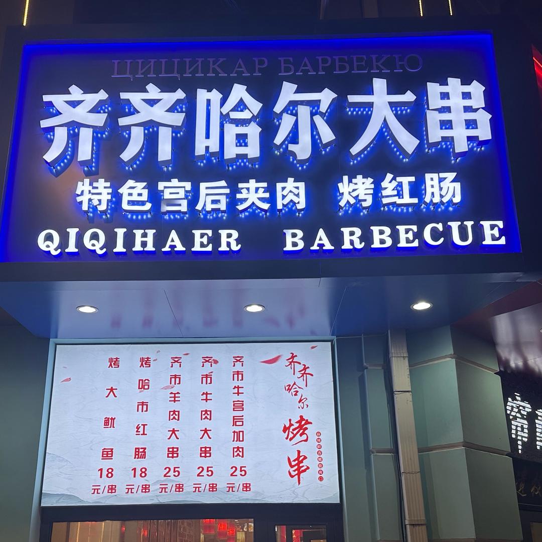 齐齐哈尔大串
