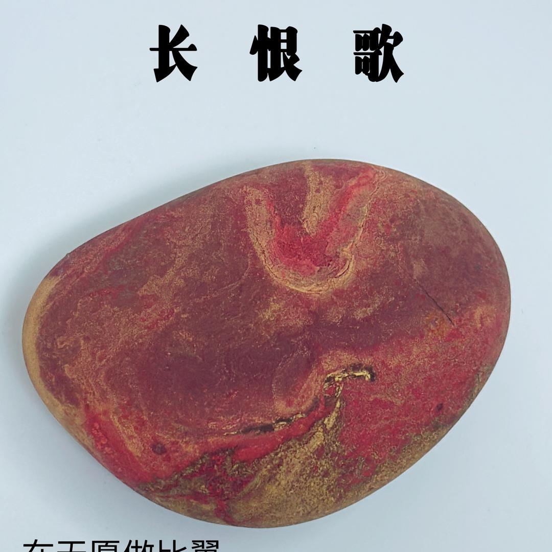 白愁飞雨花石