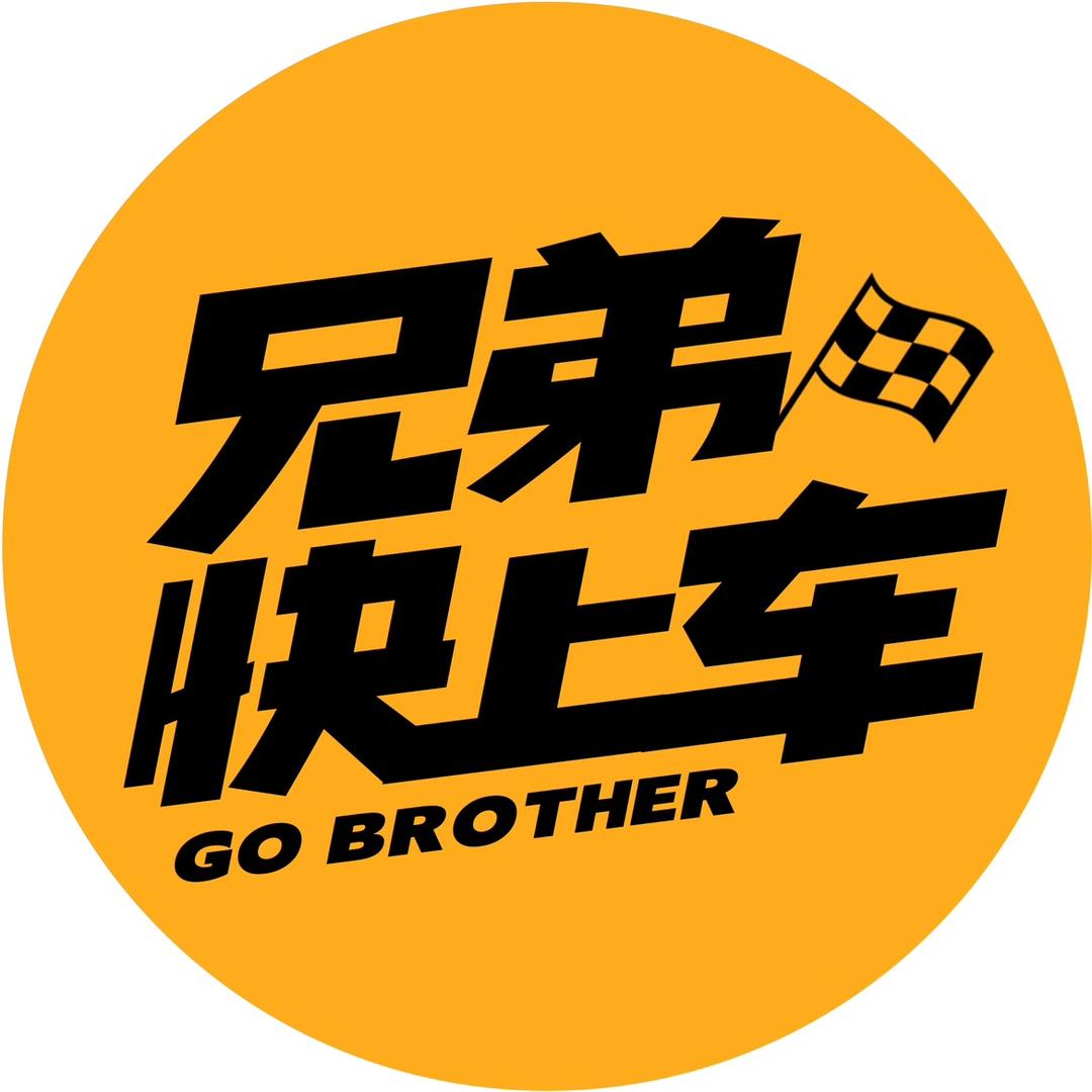 兄弟快上车