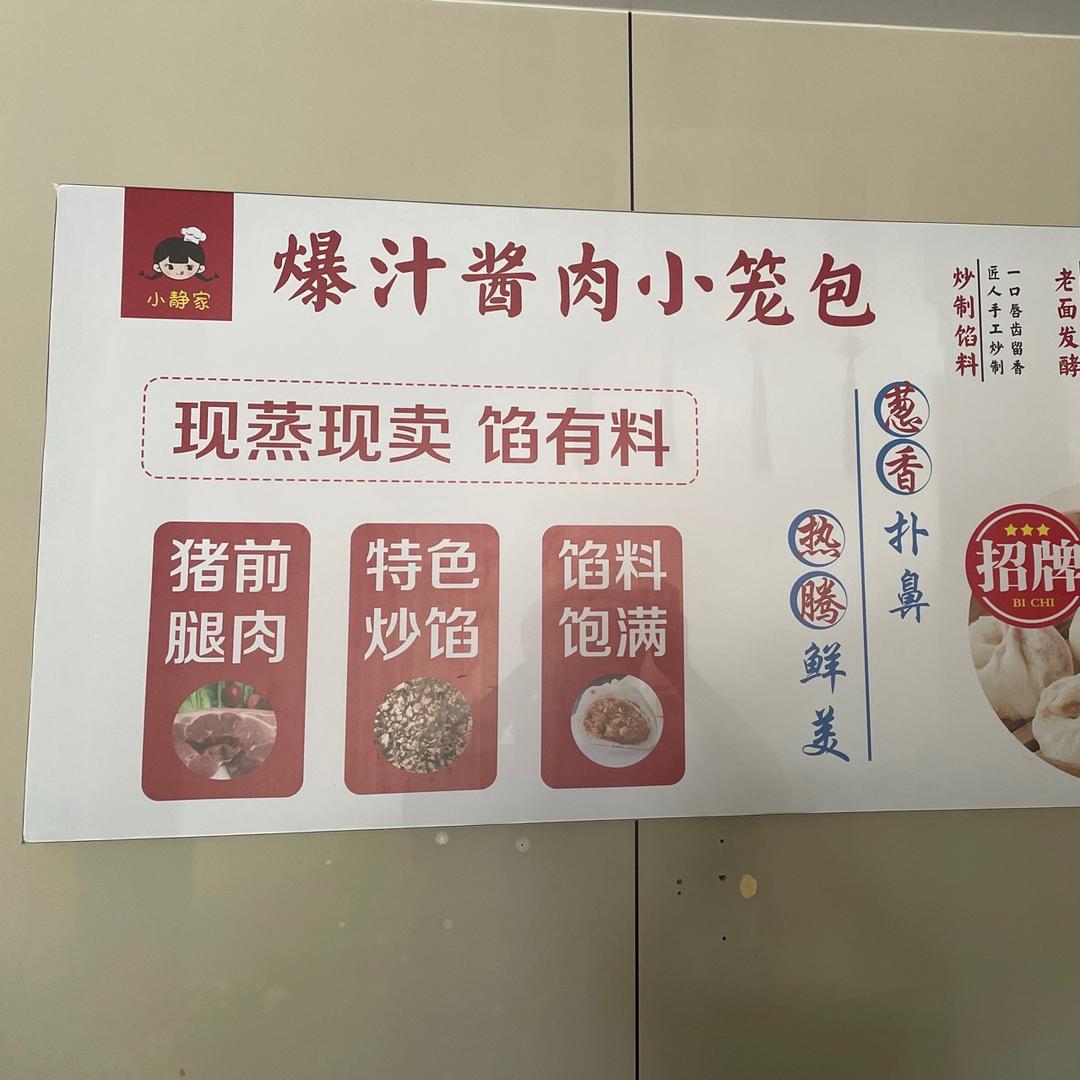 小静家爆汁酱肉小笼包