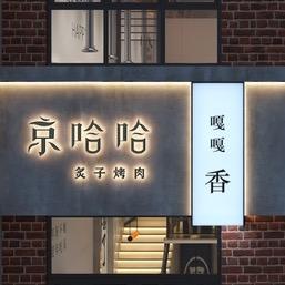 京哈哈炙子烤肉（万达金街店）