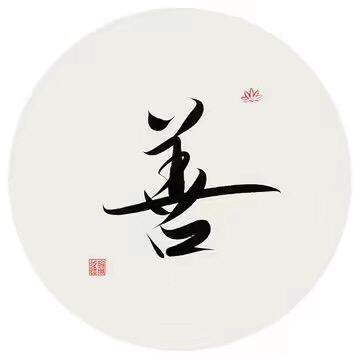 善意文献