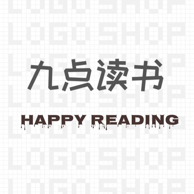 九点读书