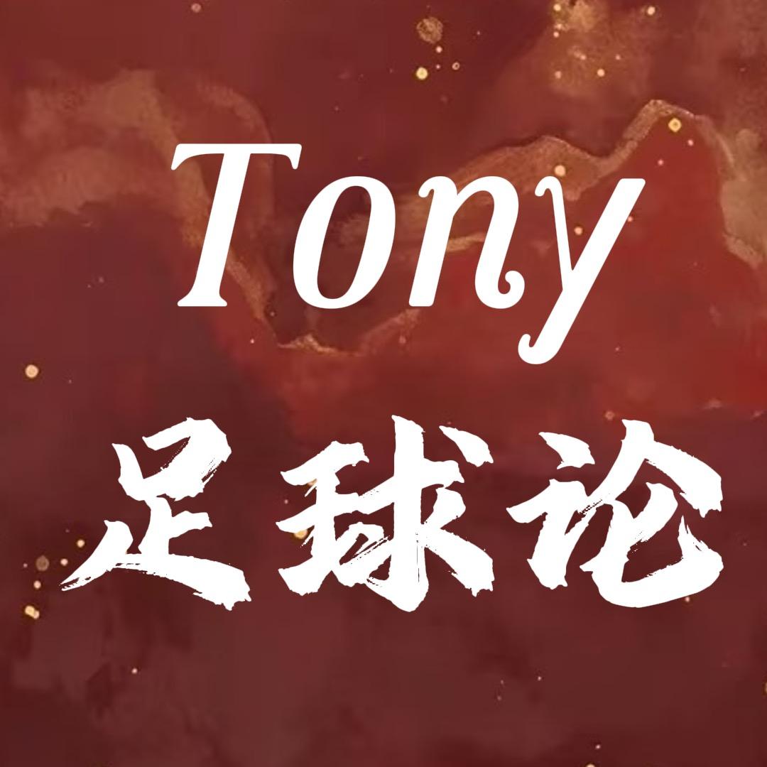 Tony足球论
