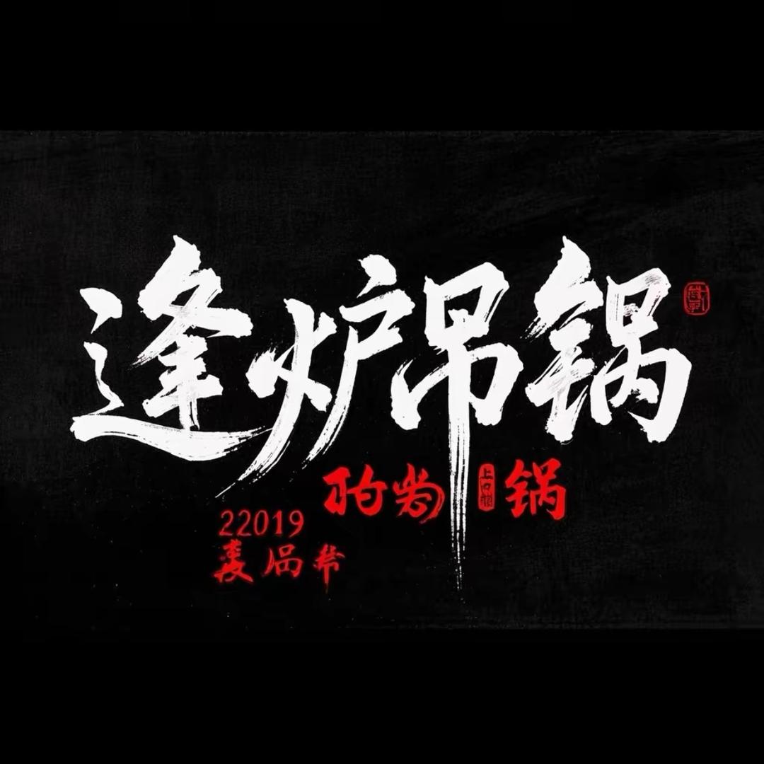 逢炉吊锅