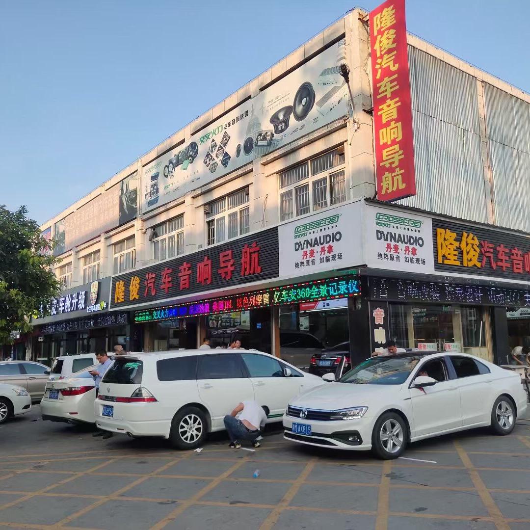 东莞隆俊汽车音响店