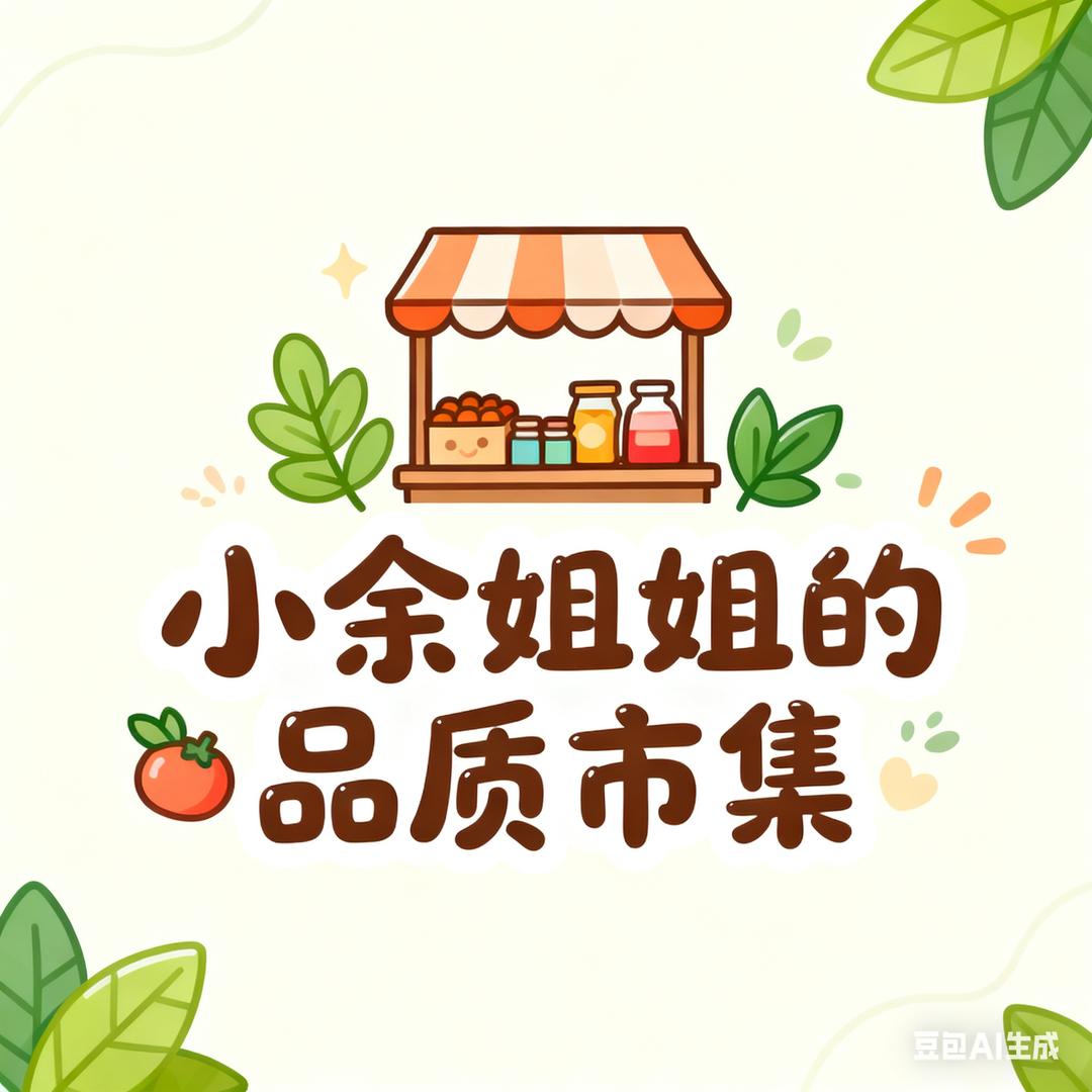 小余姐姐品质市集