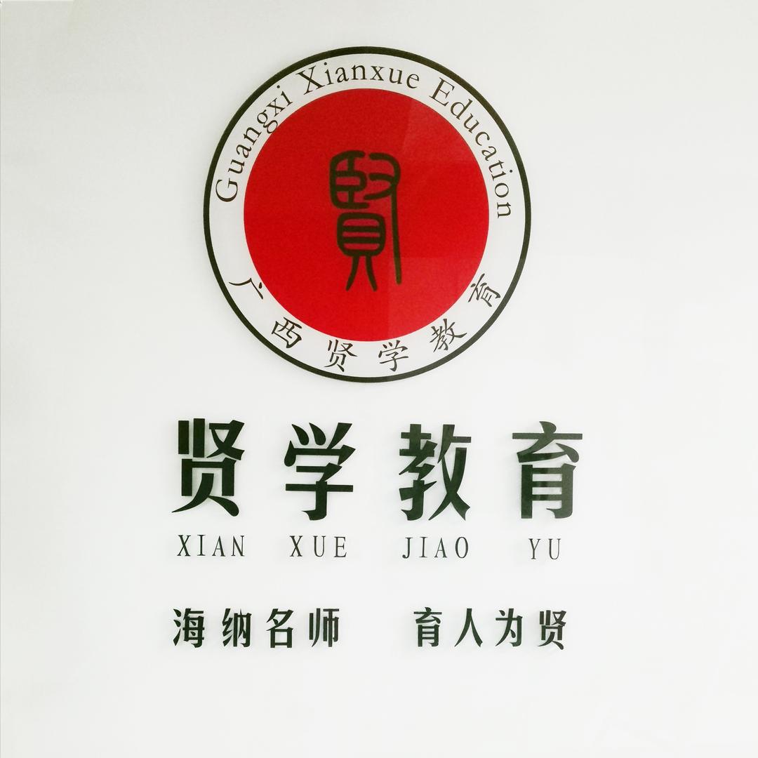 继续教育广西贤学韦老师