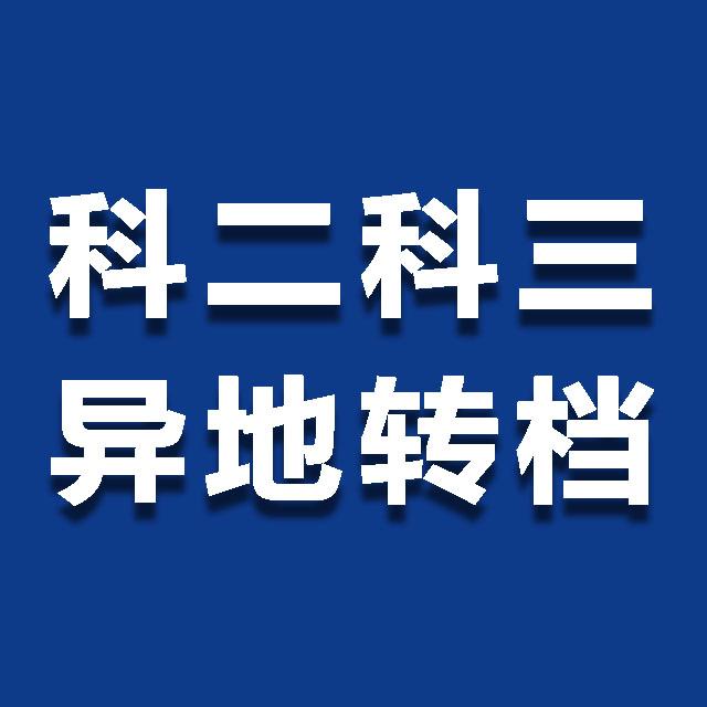 科二科三-转档考试