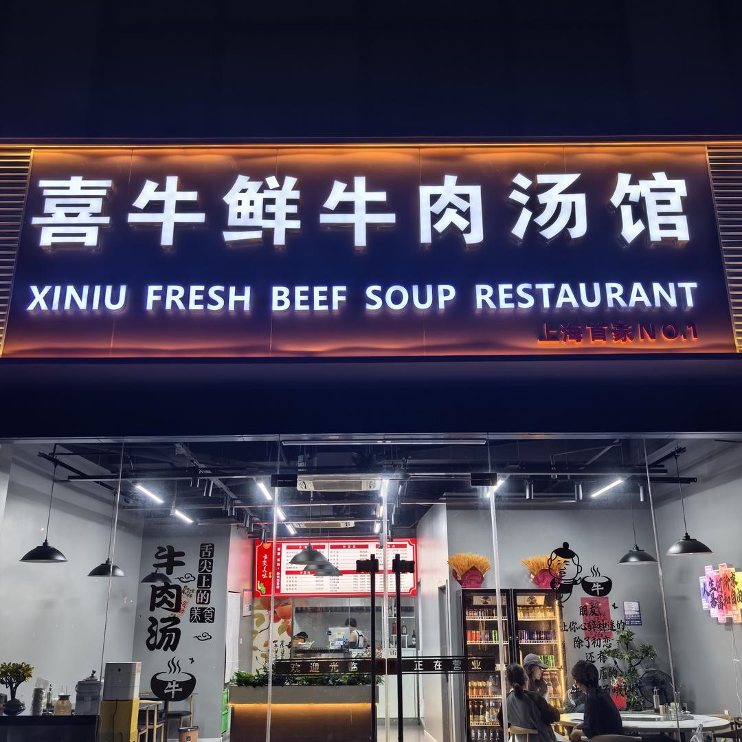 喜牛鲜牛肉汤馆官方号