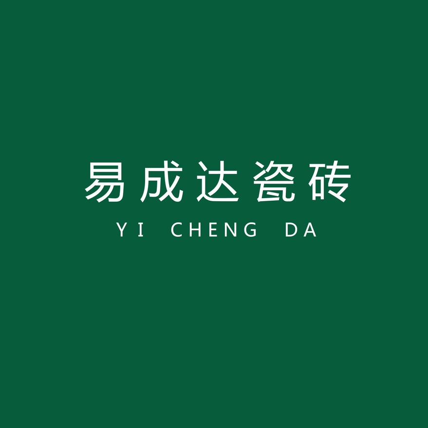 佛山易成达瓷砖