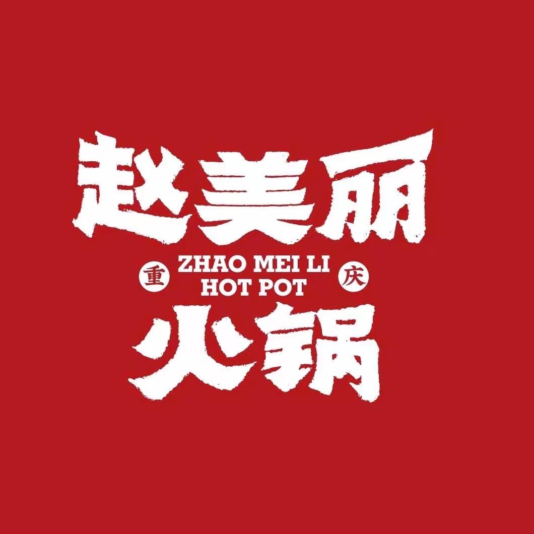 赵美丽重庆火锅商都店
