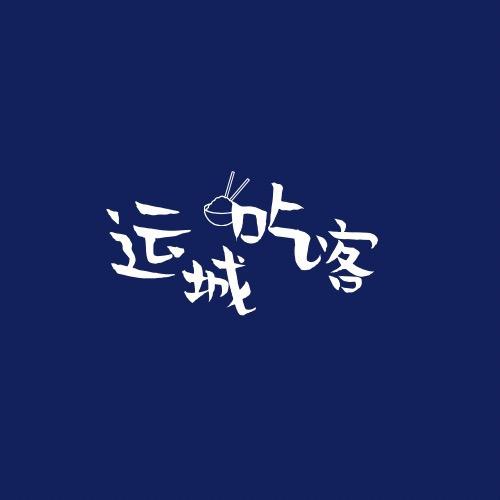 运城吃客
