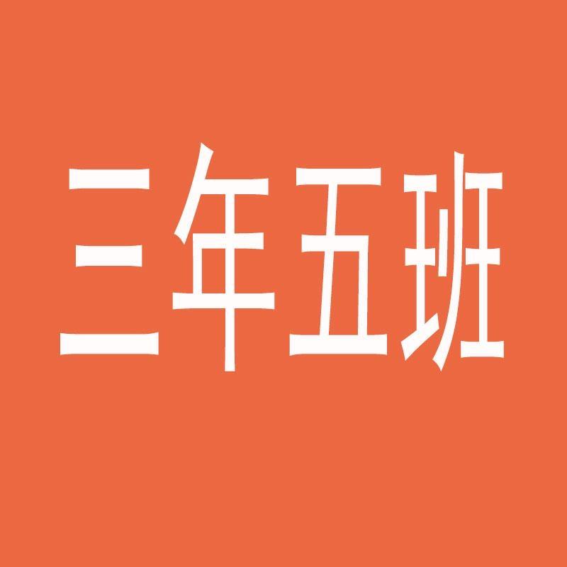 三年五班