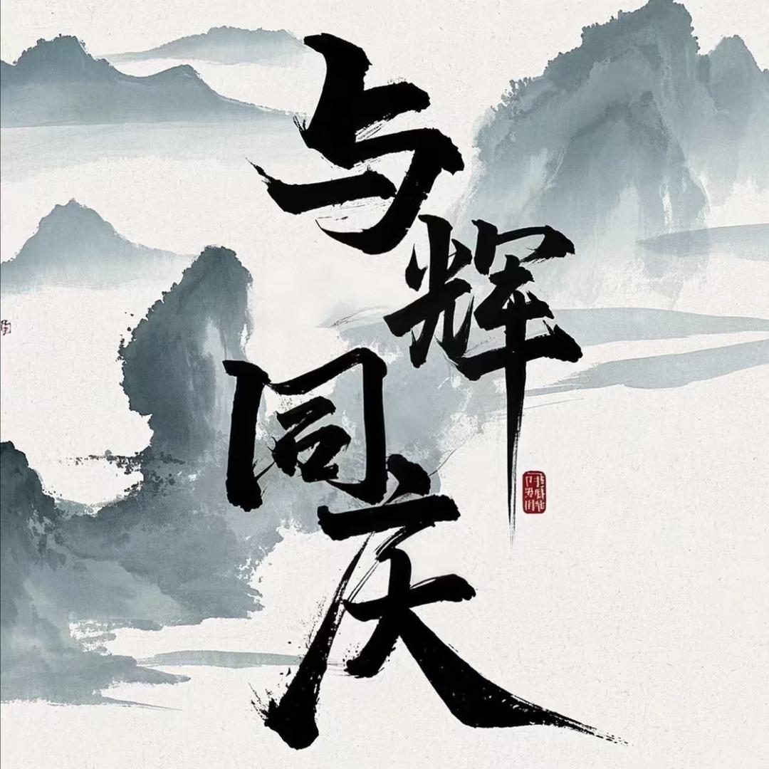 与辉同_庆
