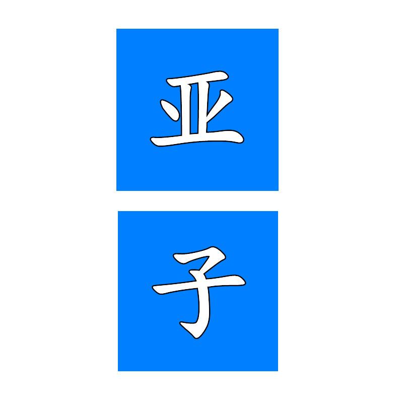 亚子老白